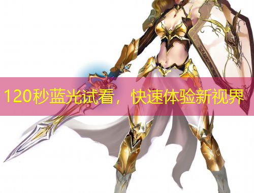 120秒藍(lán)光試看，快速體驗(yàn)新視界