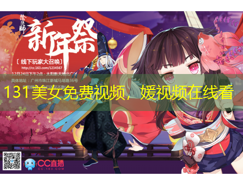 131美女免費視頻，媛視頻在線看