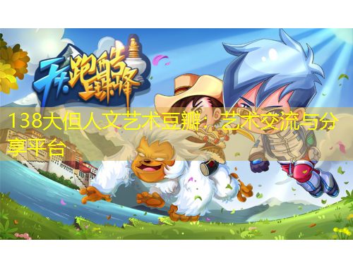 138大但人文藝術(shù)豆瓣：藝術(shù)交流與分享平臺