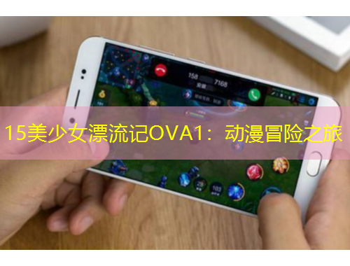 15美少女漂流記OVA1：動漫冒險之旅