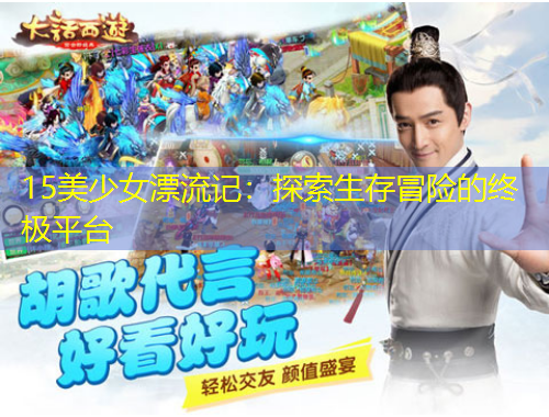 15美少女漂流記：探索生存冒險(xiǎn)的終極平臺(tái)
