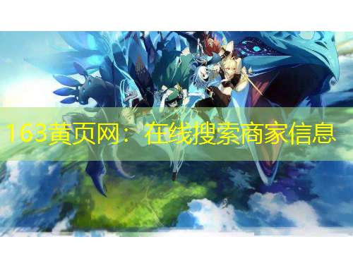 163黃頁網：在線搜索商家信息