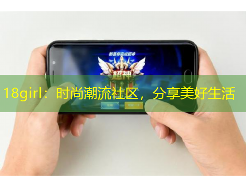 18girl：時尚潮流社區(qū)，分享美好生活
