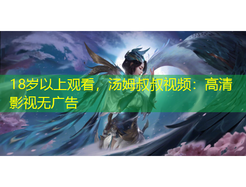 18歲以上觀看，湯姆叔叔視頻：高清影視無廣告