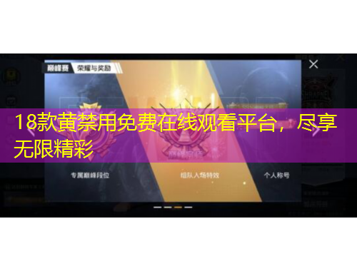 18款黃禁用免費(fèi)在線觀看平臺(tái)，盡享無限精彩