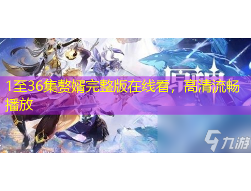 1至36集贅婿完整版在線看，高清流暢播放