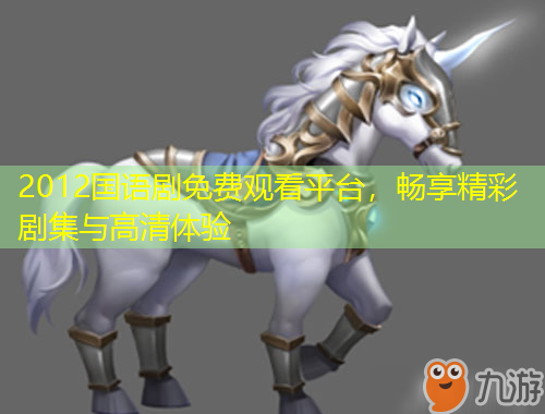 2012國語劇免費(fèi)觀看平臺，暢享精彩劇集與高清體驗(yàn)