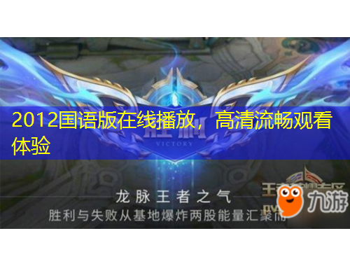 2012國語版在線播放，高清流暢觀看體驗