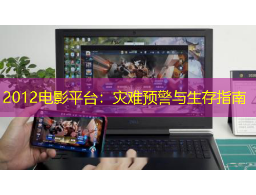 2012電影平臺：災(zāi)難預(yù)警與生存指南