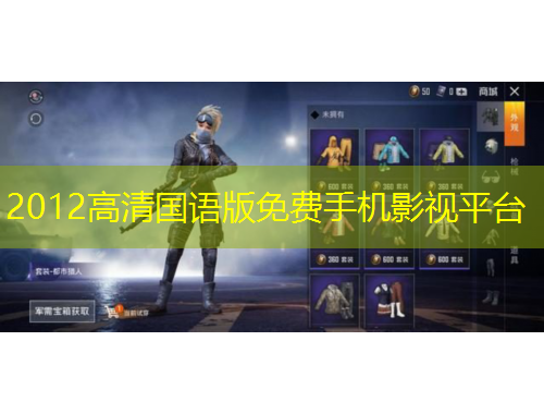 2012高清國語版免費(fèi)手機(jī)影視平臺(tái)