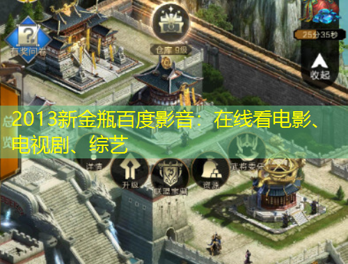 2013新金瓶百度影音：在線(xiàn)看電影、電視劇、綜藝