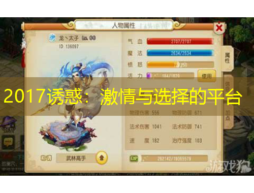 2017誘惑：激情與選擇的平臺(tái)