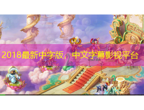 2018最新中字版，中文字幕影視平臺