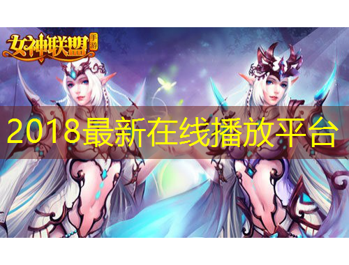 2018最新在線播放平臺