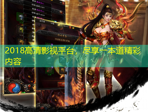 2018高清影視平臺(tái)，盡享一本道精彩內(nèi)容