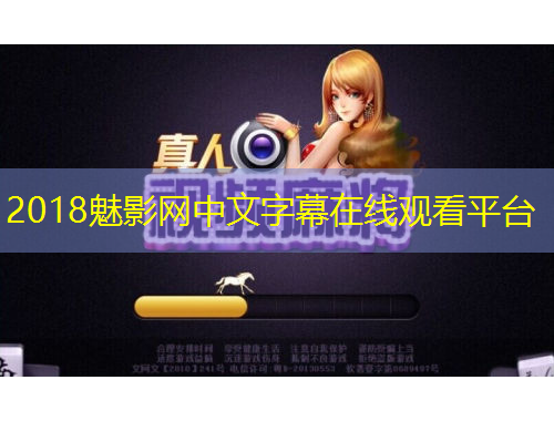 2018魅影網(wǎng)中文字幕在線觀看平臺