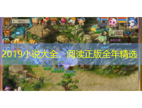 2019小說大全，閱讀正版全年精選