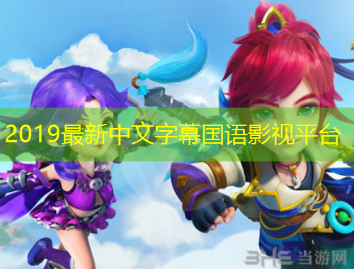 2019最新中文字幕國語影視平臺