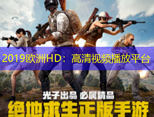 2019歐洲HD：高清視頻播放平臺