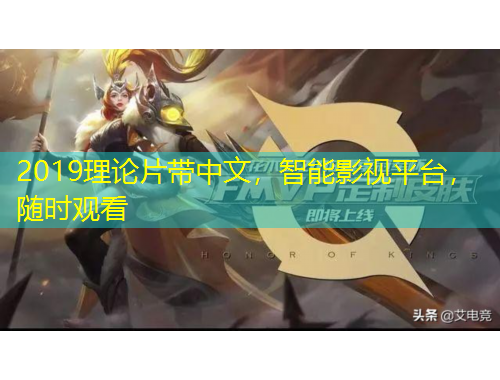 2019理論片帶中文，智能影視平臺(tái)，隨時(shí)觀看