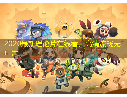 2020最新理論片在線看，高清流暢無廣告