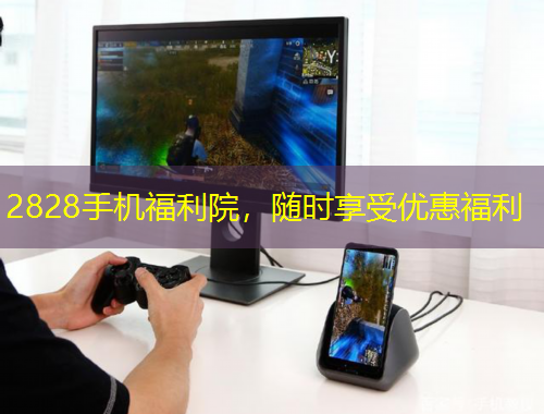 2828手機(jī)福利院，隨時享受優(yōu)惠福利