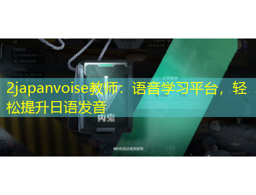 2japanvoise教師：語音學(xué)習(xí)平臺，輕松提升日語發(fā)音