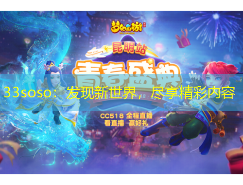 33soso：發(fā)現(xiàn)新世界，盡享精彩內(nèi)容
