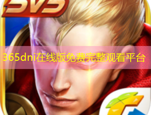 365dni在線版免費(fèi)完整觀看平臺