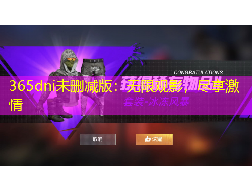 365dni未刪減版：無限觀影，盡享激情