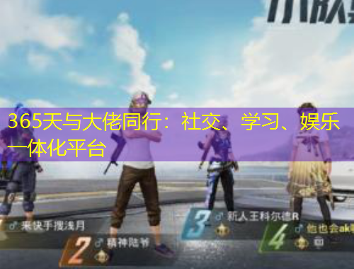 365天與大佬同行：社交、學(xué)習(xí)、娛樂一體化平臺(tái)