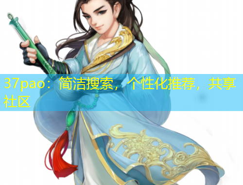 37pao：簡潔搜索，個(gè)性化推薦，共享社區(qū)