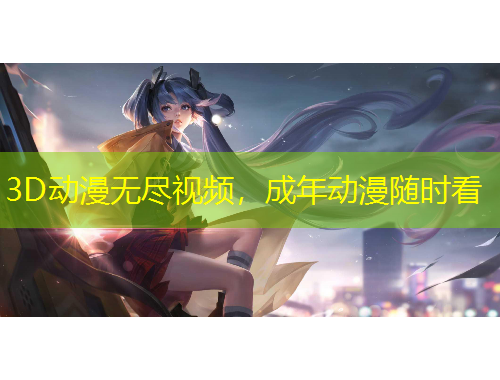 3D動(dòng)漫無盡視頻，成年動(dòng)漫隨時(shí)看