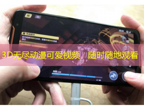 3D無盡動(dòng)漫可愛視頻，隨時(shí)隨地觀看