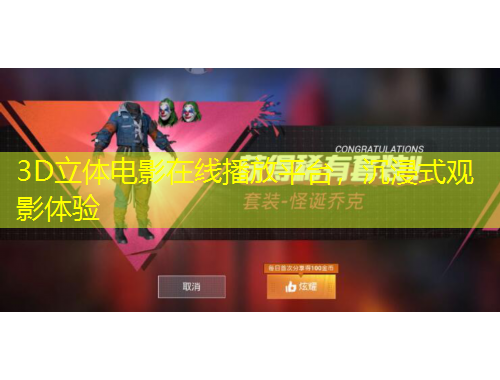 3D立體電影在線播放平臺(tái)，沉浸式觀影體驗(yàn)