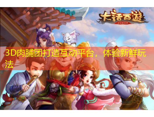 3D肉脯團(tuán)打造互動(dòng)平臺，體驗(yàn)新鮮玩法