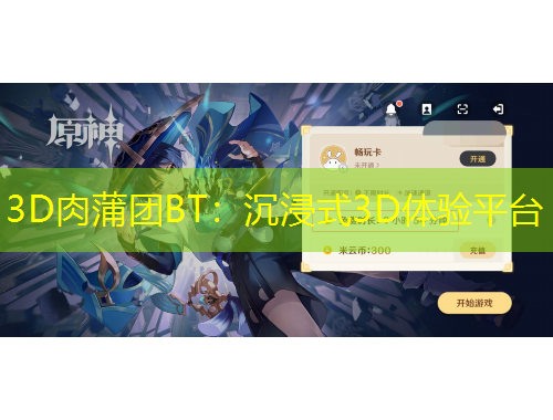 3D肉蒲團(tuán)BT：沉浸式3D體驗(yàn)平臺(tái)