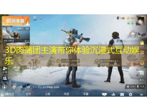 3D肉蒲團(tuán)主演帶你體驗(yàn)沉浸式互動(dòng)娛樂