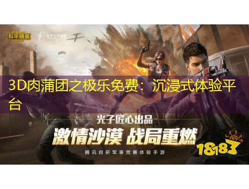 3D肉蒲團之極樂免費：沉浸式體驗平臺