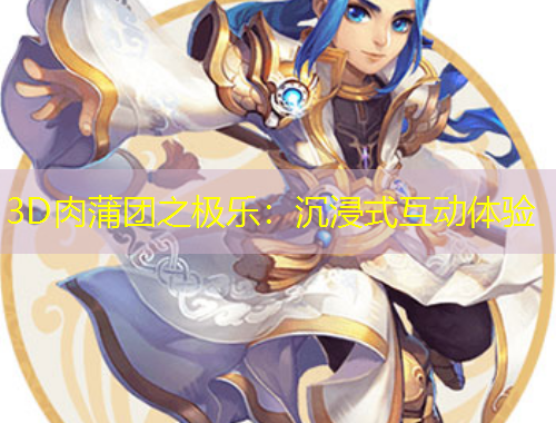 3D肉蒲團之極樂：沉浸式互動體驗