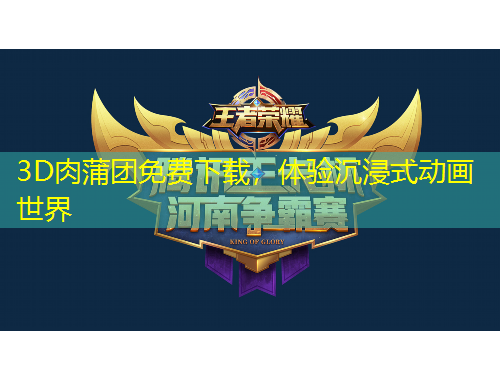 3D肉蒲團免費下載，體驗沉浸式動畫世界