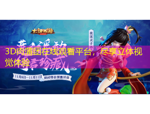 3D肉蒲團(tuán)在線觀看平臺(tái)，盡享立體視覺體驗(yàn)