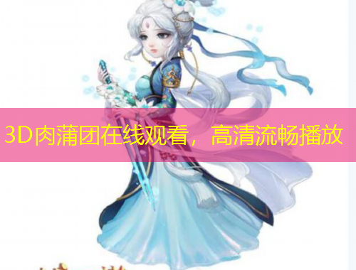 3D肉蒲團(tuán)在線觀看，高清流暢播放