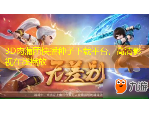 3D肉蒲團(tuán)快播種子下載平臺，高清影視在線播放