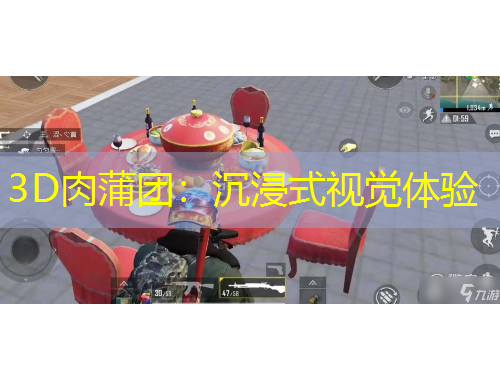 3D肉蒲團：沉浸式視覺體驗