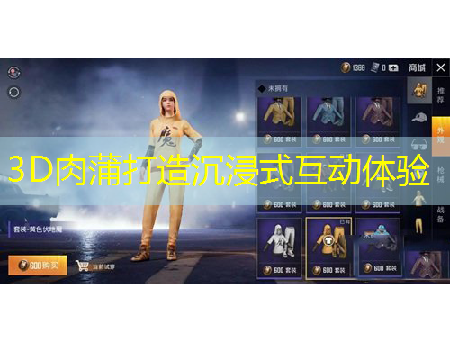 3D肉蒲打造沉浸式互動(dòng)體驗(yàn)