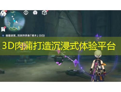 3D肉蒲打造沉浸式體驗平臺