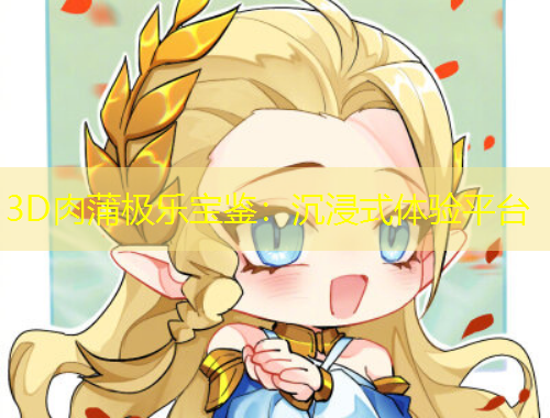 3D肉蒲極樂寶鑒：沉浸式體驗平臺