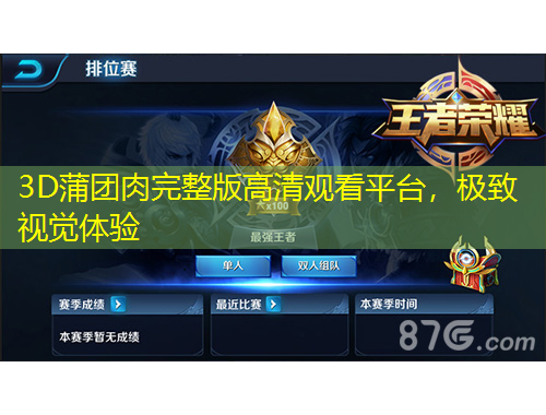 3D蒲團(tuán)肉完整版高清觀看平臺，極致視覺體驗(yàn)