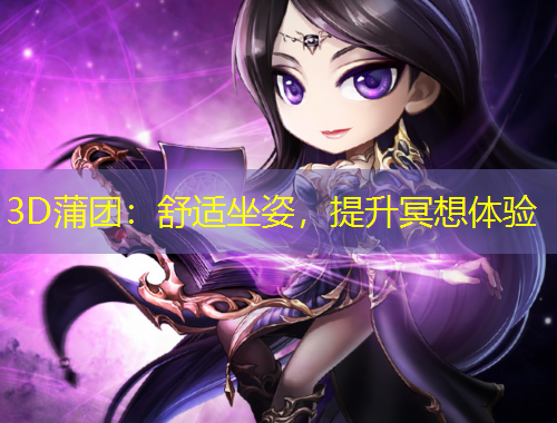 3D蒲團(tuán)：舒適坐姿，提升冥想體驗(yàn)